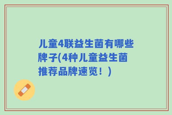 儿童4联益生菌有哪些牌子(4种儿童益生菌推荐品牌速览！)