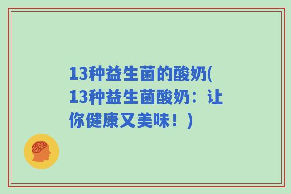 13种益生菌的酸奶(13种益生菌酸奶：让你健康又美味！)
