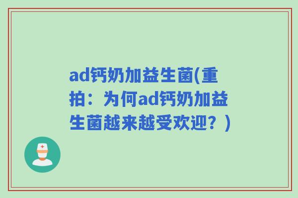 ad钙奶加益生菌(重拍:为何ad钙奶加益生菌越来越受欢迎?) ad钙奶加益生菌(重拍:为何ad钙奶加益生菌越来越受欢迎?)