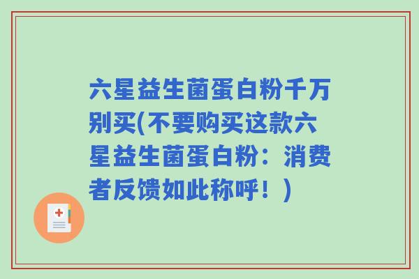 六星益生菌蛋白粉千万别买(不要购买这款六星益生菌蛋白粉：消费者反馈如此称呼！)
