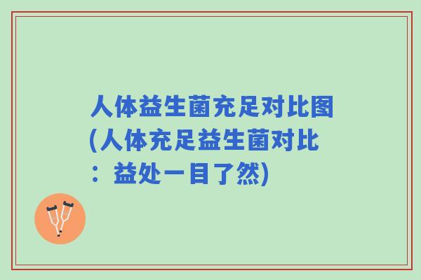 人体益生菌充足对比图(人体充足益生菌对比:益处一目了然) 人体益生菌充足对比图(人体充足益生菌对比:益处一目了然)