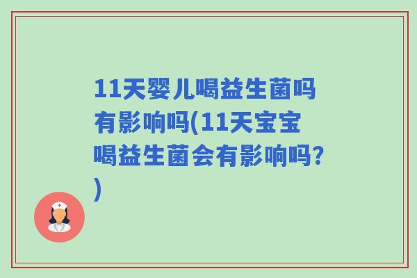 11天婴儿喝益生菌吗有影响吗(11天宝宝喝益生菌会有影响吗？)
