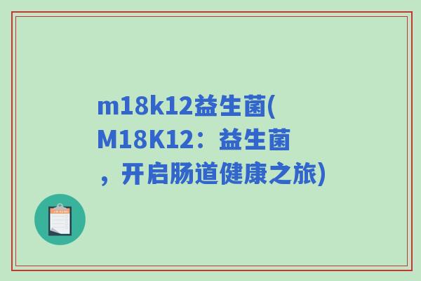 m18k12益生菌(M18K12：益生菌，开启肠道健康之旅)