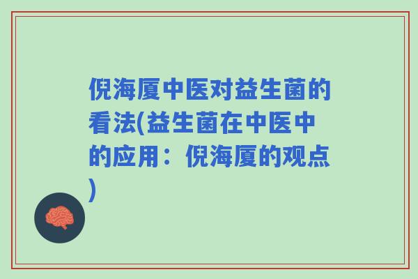 倪海厦中医对益生菌的看法(益生菌在中医中的应用：倪海厦的观点)