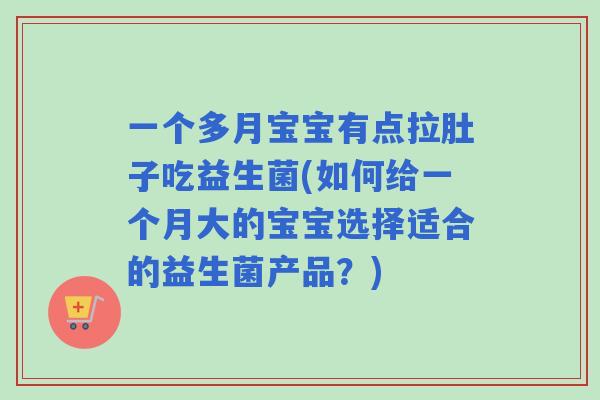 一个多月宝宝有点拉肚子吃益生菌(如何给一个月大的宝宝选择适合的益生菌产品?) 一个多月宝宝有点拉肚子吃益生菌(如何给一个月大的宝宝选择适合的益生菌产品?)