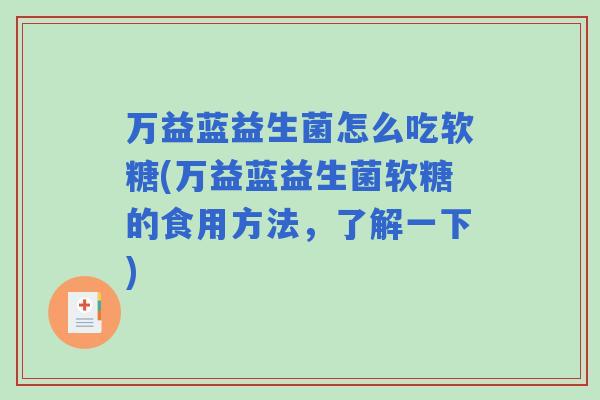 万益蓝益生菌怎么吃软糖(万益蓝益生菌软糖的食用方法，了解一下)