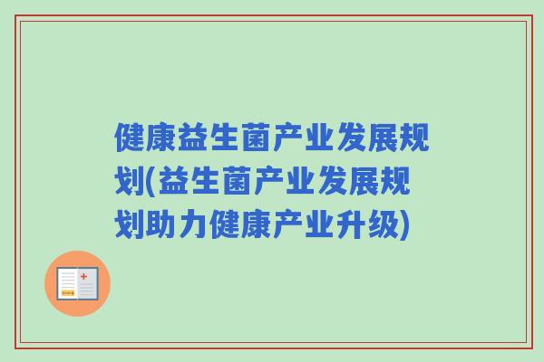 健康益生菌产业发展规划(益生菌产业发展规划助力健康产业升级)