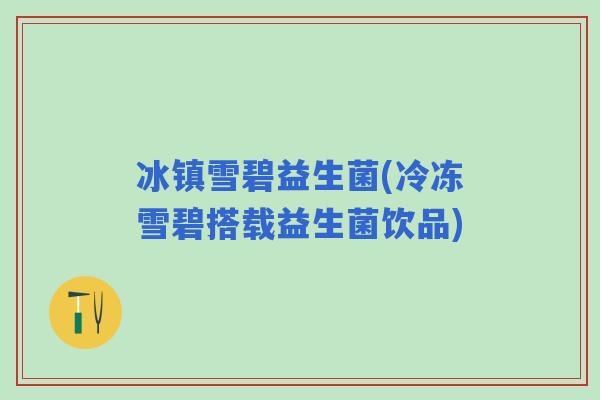 冰镇雪碧益生菌(冷冻雪碧搭载益生菌饮品)