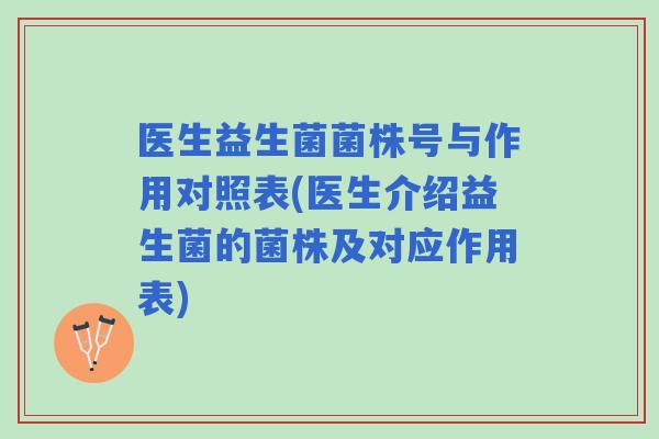 医生益生菌菌株号与作用对照表(医生介绍益生菌的菌株及对应作用表) 医生益生菌菌株号与作用对照表(医生介绍益生菌的菌株及对应作用表)