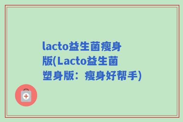 lacto益生菌瘦身版(Lacto益生菌塑身版：瘦身好帮手)