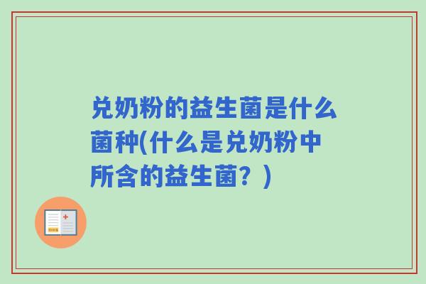 兑奶粉的益生菌是什么菌种(什么是兑奶粉中所含的益生菌？)
