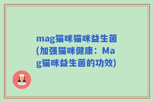 mag猫咪猫咪益生菌(加强猫咪健康：Mag猫咪益生菌的功效)