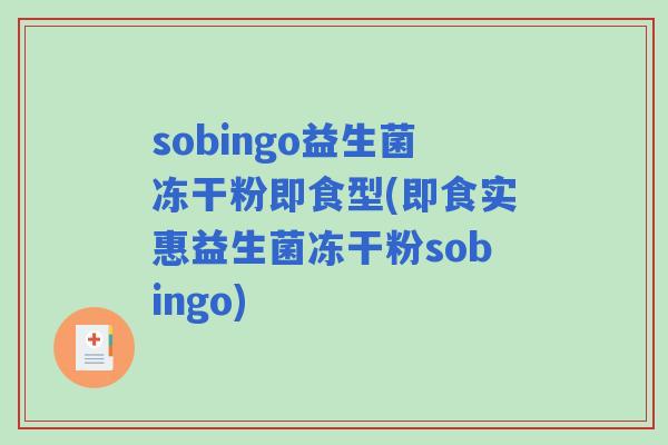 sobingo益生菌冻干粉即食型(即食实惠益生菌冻干粉sobingo)
