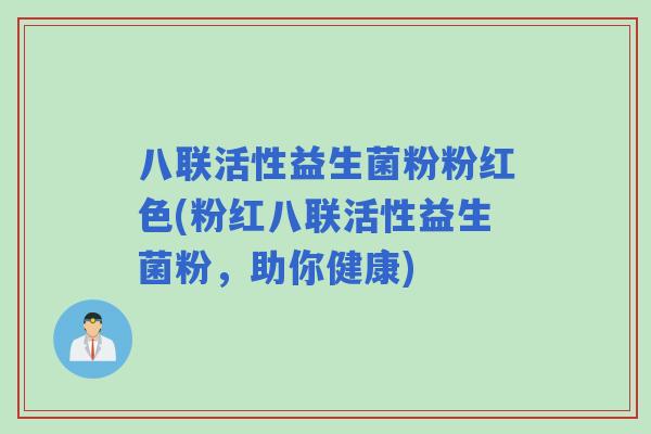 八联活性益生菌粉粉红色(粉红八联活性益生菌粉，助你健康)
