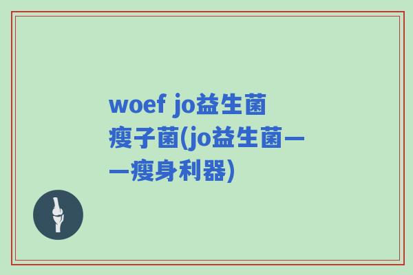 woef jo益生菌瘦子菌(jo益生菌——瘦身利器)