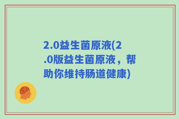 2.0益生菌原液(2.0版益生菌原液，帮助你维持肠道健康)