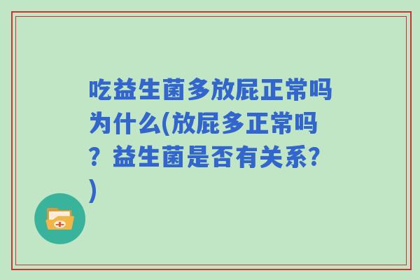 吃益生菌多放屁正常吗为什么(放屁多正常吗？益生菌是否有关系？)