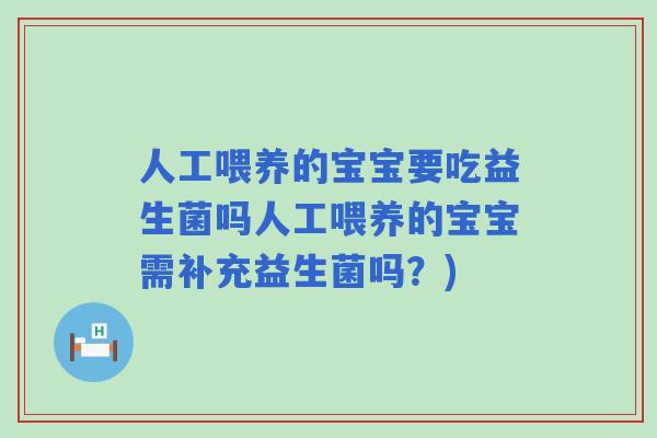 人工喂养的宝宝要吃益生菌吗人工喂养的宝宝需补充益生菌吗？)