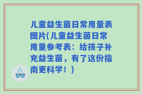 儿童益生菌日常用量表图片(儿童益生菌日常用量参考表：给孩子补充益生菌，有了这份指南更科学！)