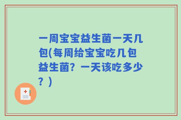 一周宝宝益生菌一天几包(每周给宝宝吃几包益生菌？一天该吃多少？)