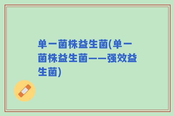 单一菌株益生菌(单一菌株益生菌——强效益生菌)