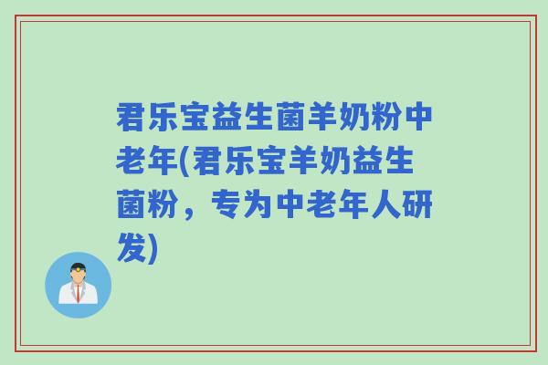 君乐宝益生菌羊奶粉中老年(君乐宝羊奶益生菌粉,专为中老年人研发) 君乐宝益生菌羊奶粉中老年(君乐宝羊奶益生菌粉,专为中老年人研发)