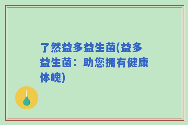 了然益多益生菌(益多益生菌：助您拥有健康体魄)