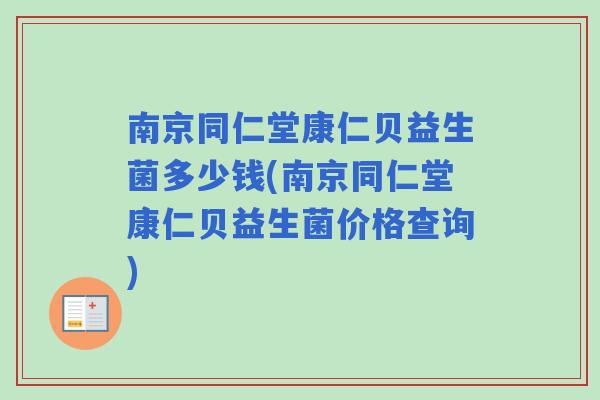 南京同仁堂康仁贝益生菌多少钱(南京同仁堂康仁贝益生菌价格查询)