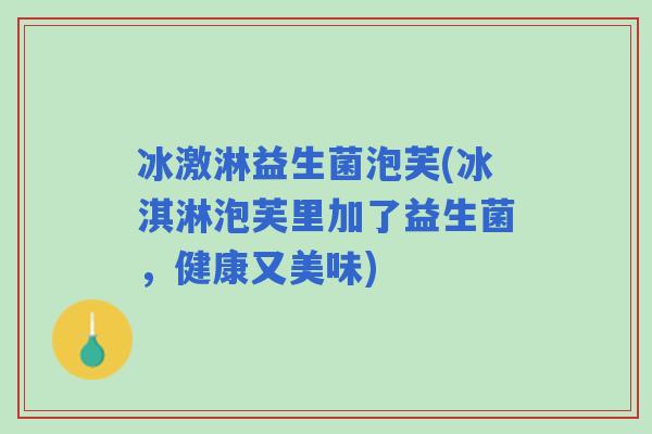 冰激淋益生菌泡芙(冰淇淋泡芙里加了益生菌,健康又美味) 冰激淋益生菌泡芙(冰淇淋泡芙里加了益生菌,健康又美味)