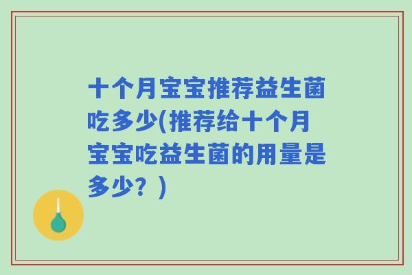 十个月宝宝推荐益生菌吃多少(推荐给十个月宝宝吃益生菌的用量是多少？)