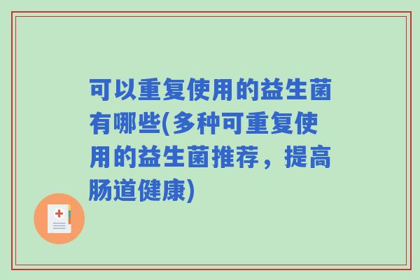 可以重复使用的益生菌有哪些(多种可重复使用的益生菌推荐，提高肠道健康)