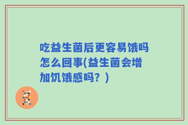 吃益生菌后更容易饿吗怎么回事(益生菌会增加饥饿感吗？)