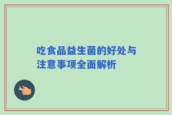 吃食品益生菌的好处与注意事项全面解析