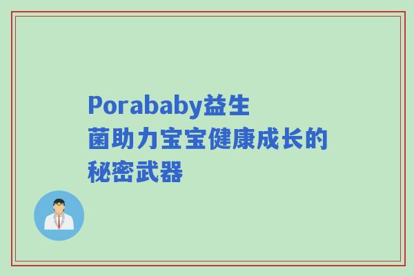 Porababy益生菌助力宝宝健康成长的秘密武器