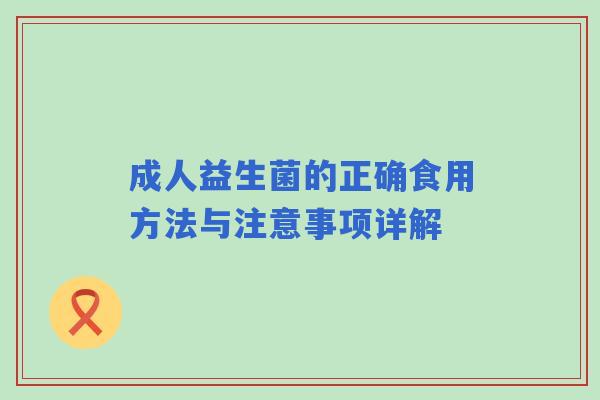 成人益生菌的正确食用方法与注意事项详解