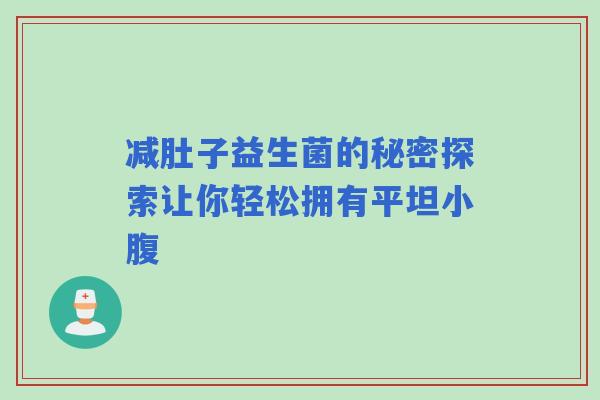 减肚子益生菌的秘密探索让你轻松拥有平坦小腹