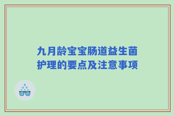 九月龄宝宝肠道益生菌护理的要点及注意事项