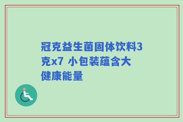 冠克益生菌固体饮料3克x7 小包装蕴含大健康能量