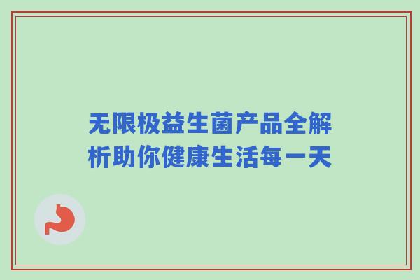 无限极益生菌产品全解析助你健康生活每一天