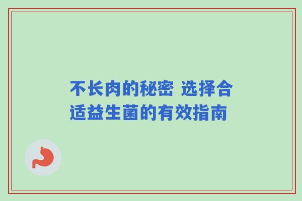 不长肉的秘密 选择合适益生菌的有效指南 不长肉的秘密 选择合适益生菌的有效指南