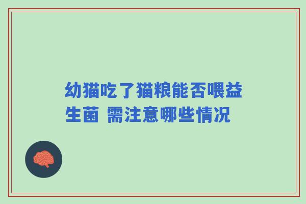 幼猫吃了猫粮能否喂益生菌 需注意哪些情况 幼猫吃了猫粮能否喂益生菌 需注意哪些情况