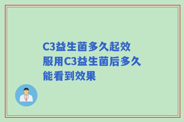 C3益生菌多久起效 服用C3益生菌后多久能看到效果