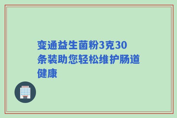 变通益生菌粉3克30条装助您轻松维护肠道健康
