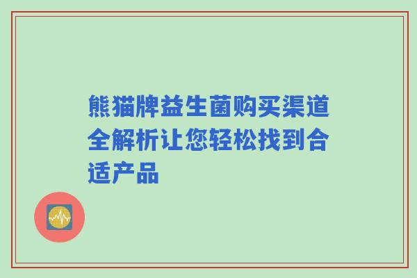 熊猫牌益生菌购买渠道全解析让您轻松找到合适产品