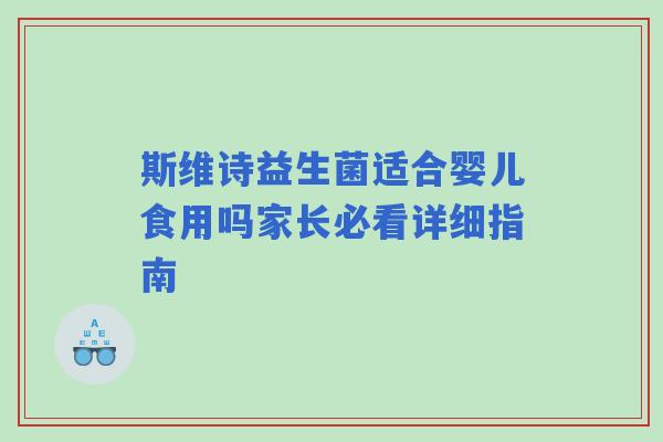 斯维诗益生菌适合婴儿食用吗家长必看详细指南