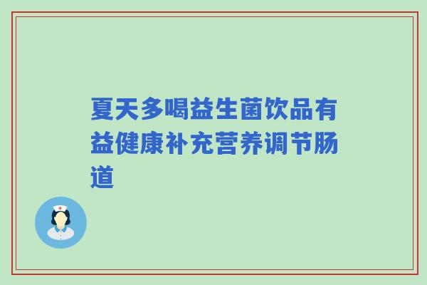 夏天多喝益生菌饮品有益健康补充营养调节肠道