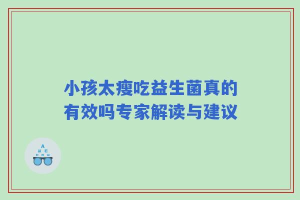 小孩太瘦吃益生菌真的有效吗专家解读与建议