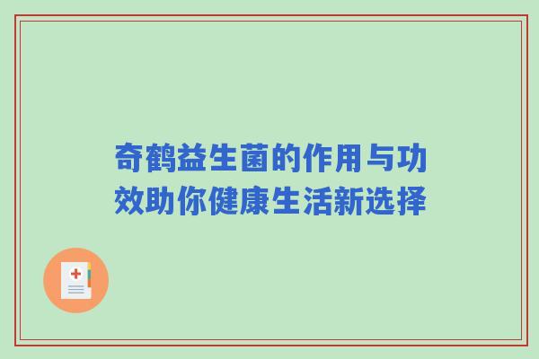 奇鹤益生菌的作用与功效助你健康生活新选择