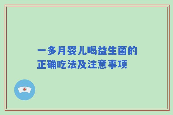 一多月婴儿喝益生菌的正确吃法及注意事项