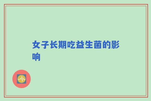 女子长期吃益生菌的影响